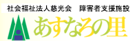 障害者支援施設あすなろの里