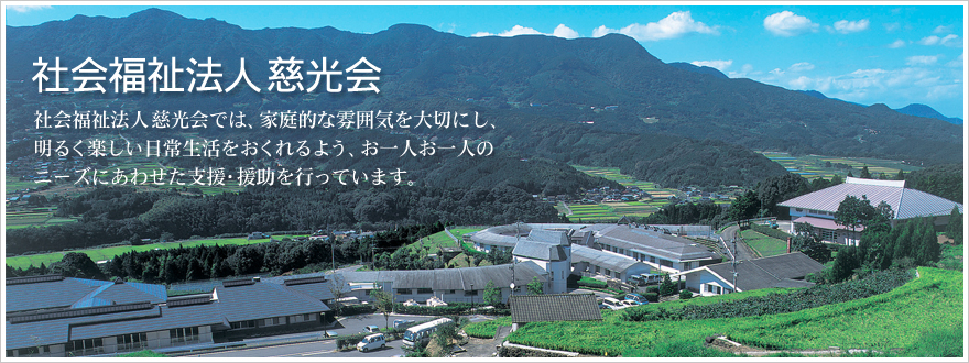 社会福祉法人 慈光会では、家庭的な雰囲気を大切にし、明るく楽しい日常生活をおくれるよう、お一人お一人のニーズにあわせた支援・援助を行っています。