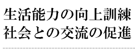 緑と笑顔があふれる毎日、安心とくつろぎを大切に