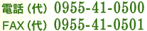 電話（代）0955-41-0500、Fax（代）0955-41-0501