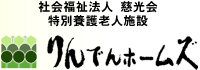 特別養護老人施設りんでんホームズ