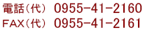 電話（代）0955-41-2160、Fax（代）0955-41-2161