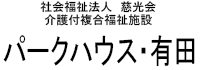 介護付複合福祉施設　パークハウス・有田