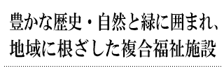 緑と笑顔があふれる毎日、安心とくつろぎを大切に