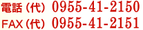 電話（代）0955-41-2150、Fax（代）0955-41-2151