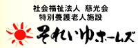 特別養護老人施設それいゆホームズ