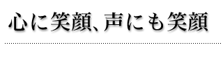 家族として、あなたの笑顔を大切にしたい