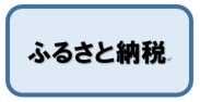 ふるさと納税