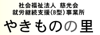 就労継続支援事業所（B型）「やきものの里」