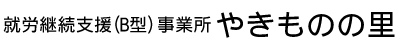 就労継続支援事業所（B型）「やきものの里」