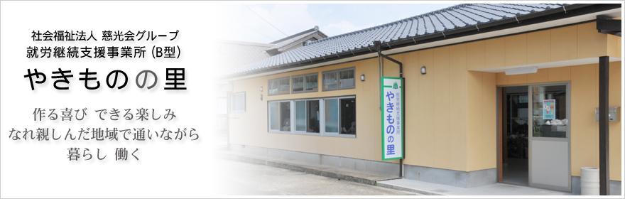 就労継続支援事業所（B型）「やきものの里」